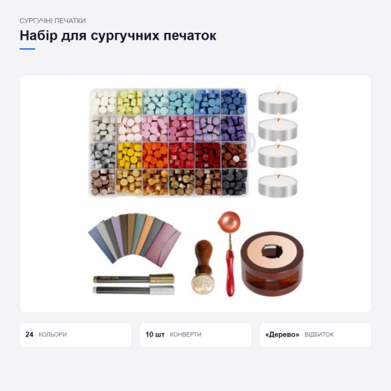 Подарунковий набір для сургучних печаток Київ