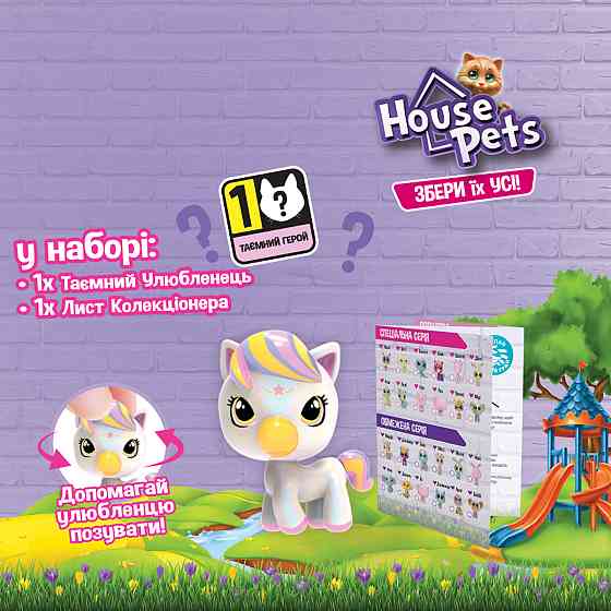 Колекційна фігурка-сюрприз House Pets – Мій улюбленець Дніпро