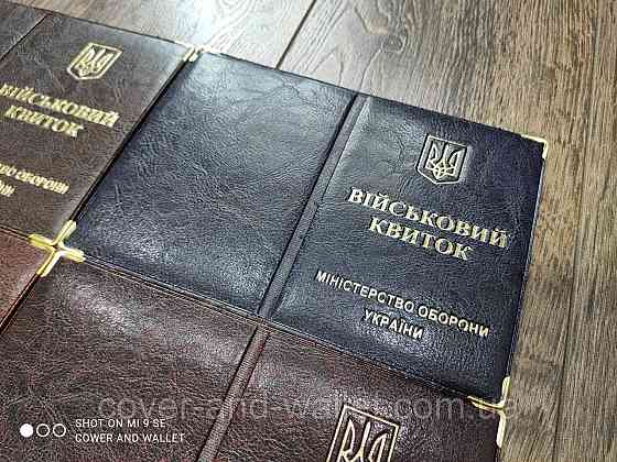 Обкладинка на військовий квиток із РU шкіри Київ