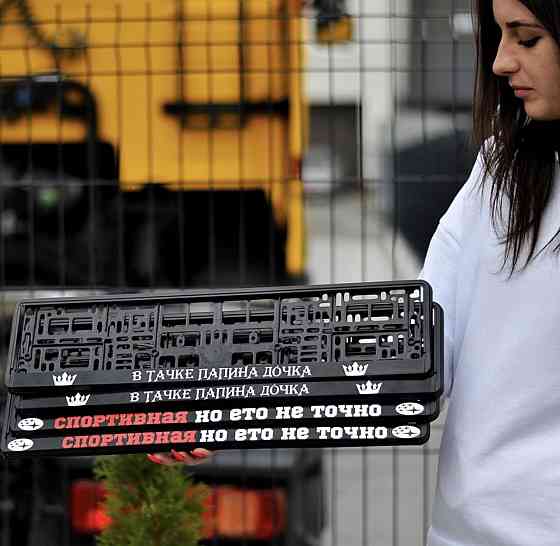 Номерные рамки с индивидуальным текстом \ В ТАЧКЕ ПАПИНА ДОЧКА \ СПОРТИВНАЯ НО ЕТО НЕ ТОЧНО Черновцы