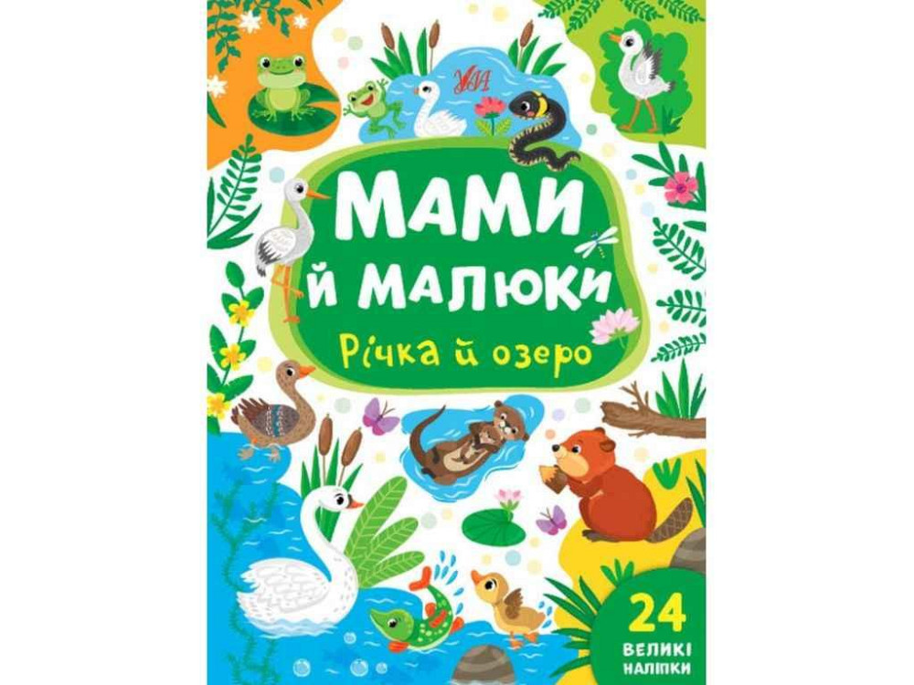 Книга Мами й малюки. Річка й озеро ТМ УЛА Київ - фото 1
