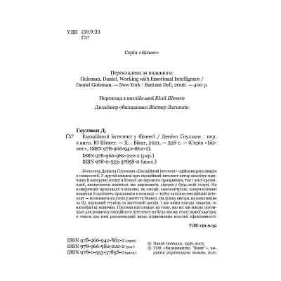 Книга Емоційний інтелект у бізнесі. Як стати успішним у житті та кар'єрі - Денiел Ґоулман Vivat (9789669822222) Винница