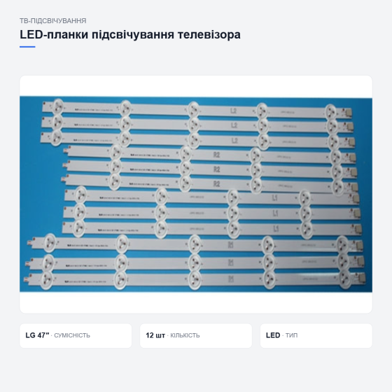 Комплект планок підсвічування для телевізора LG Київ