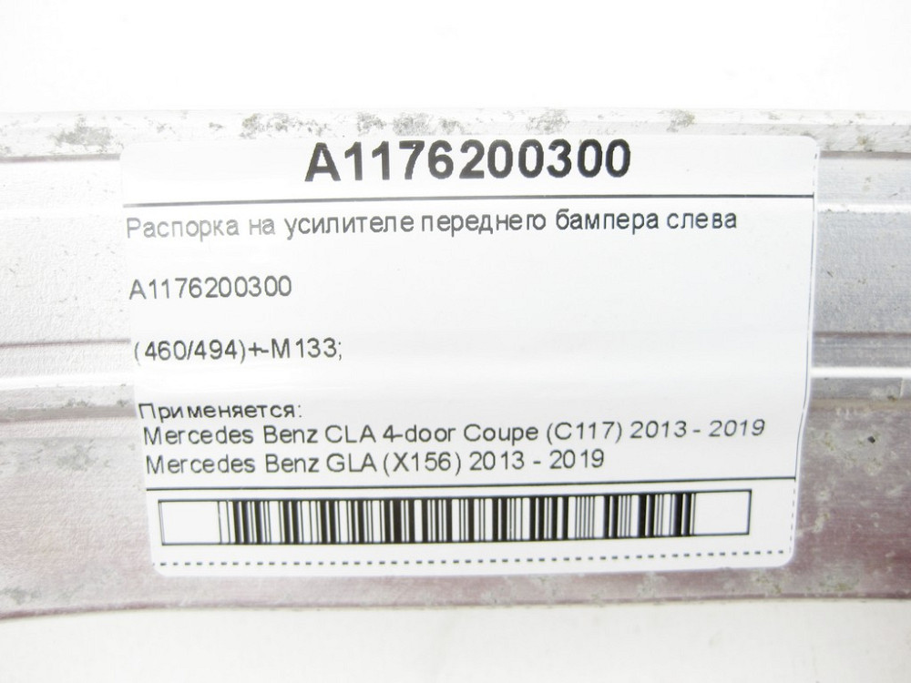 Mercedes-Benz  A1176200300 Розпірка на підсилювачі переднього бампера зліва CLA C117 GLA X156 Одеса - фото 10