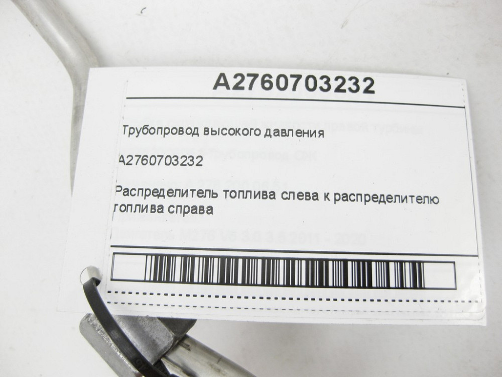 Mercedes-Benz  A2760703232 Трубопровід високого тиску до насоса ТНВД двигуна M276 V6 3.0 C-Class Cabrio A205 C-Class Estate S205 C-Class Coupe С205 Одесса - изображение 6