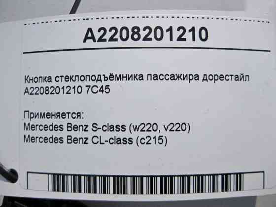 Mercedes-Benz  A2208201210 7C45 Кнопка склопідйомника пасажира S-Class W220 до рестайлу Одеса