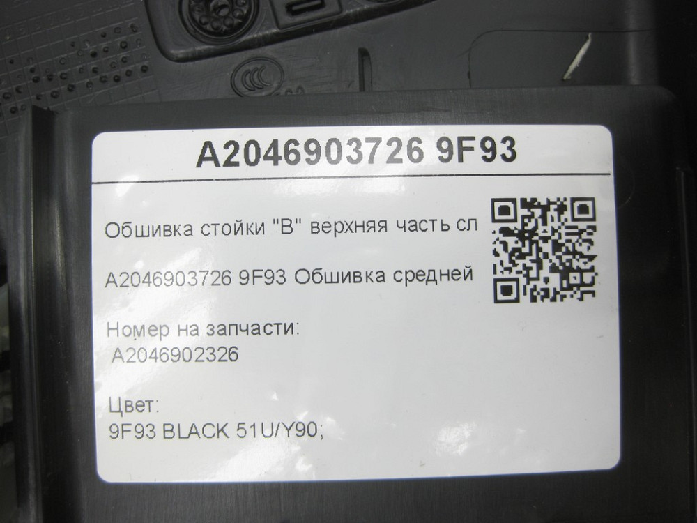 Mercedes-Benz  A2046903726 9F93 Обшивка стійки "B" верхня частина зліва чорна C-Class Estate S204 C-Class W204 Одеса - фото 8