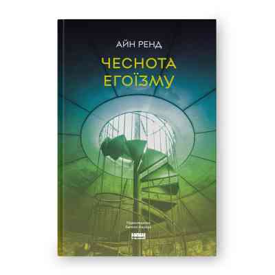 Книга Чеснота егоїзму - Айн Ренд Наш Формат (9786178434267) Вінниця