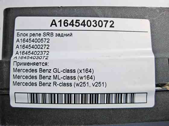 Mercedes-Benz  A1645400572 Блок SRB задній GL X164 ML W164 R-Class W251 Одесса
