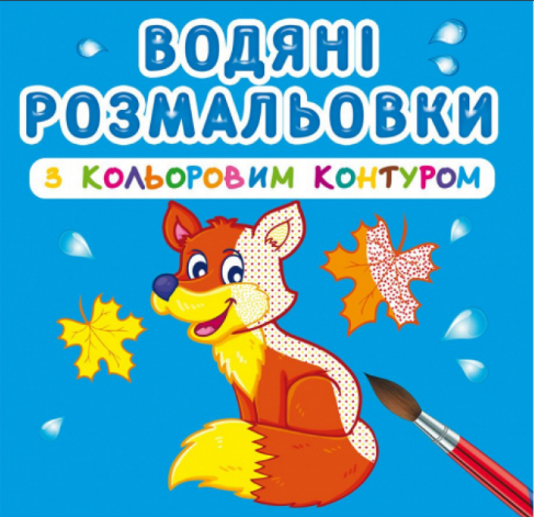Водяні розмальовки з кольоровим контуром. Дикі тварини, шт Київ - фото 1