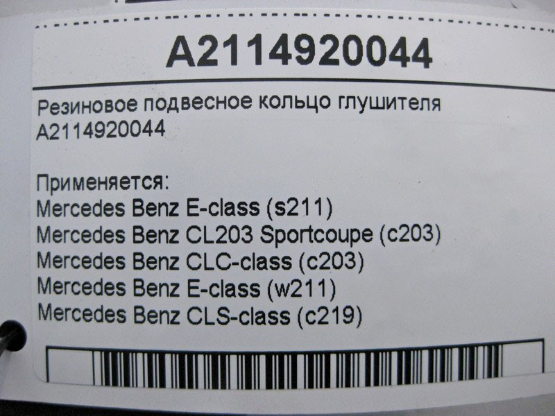 Mercedes-Benz  A2114920044 Гумове підвісне кільце глушника E-Class W211 CLS C219 CLC C203 Одесса - изображение 4