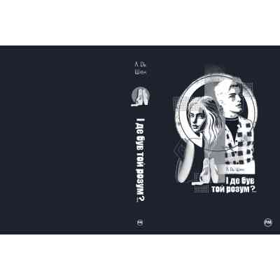 Книга І де був той розум?.. - Л. Дж. Шен Видавництво РМ (9786178280178) Вінниця