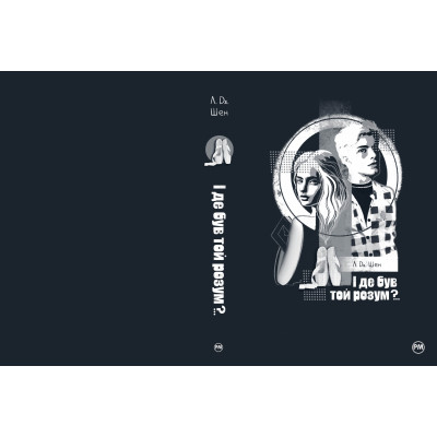Книга І де був той розум?.. - Л. Дж. Шен Видавництво РМ (9786178280178) Вінниця - фото 5