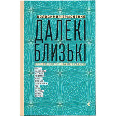 Книга Далекі близькі - Володимир Єрмоленко Видавництво Старого Лева (9786176791201) Вінниця - фото 1