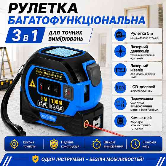 Рулетка 3в1 лазерная 100м, измерительная 5м, нивелир 90° с метрической и дюймовой системой с дисплеем,mod.D13338 Каменец-Подольский