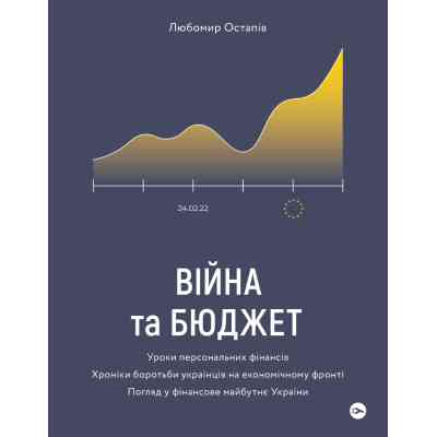 Книга Війна та бюджет - Любомир Остапів Yakaboo Publishing (9786177933648) Вінниця