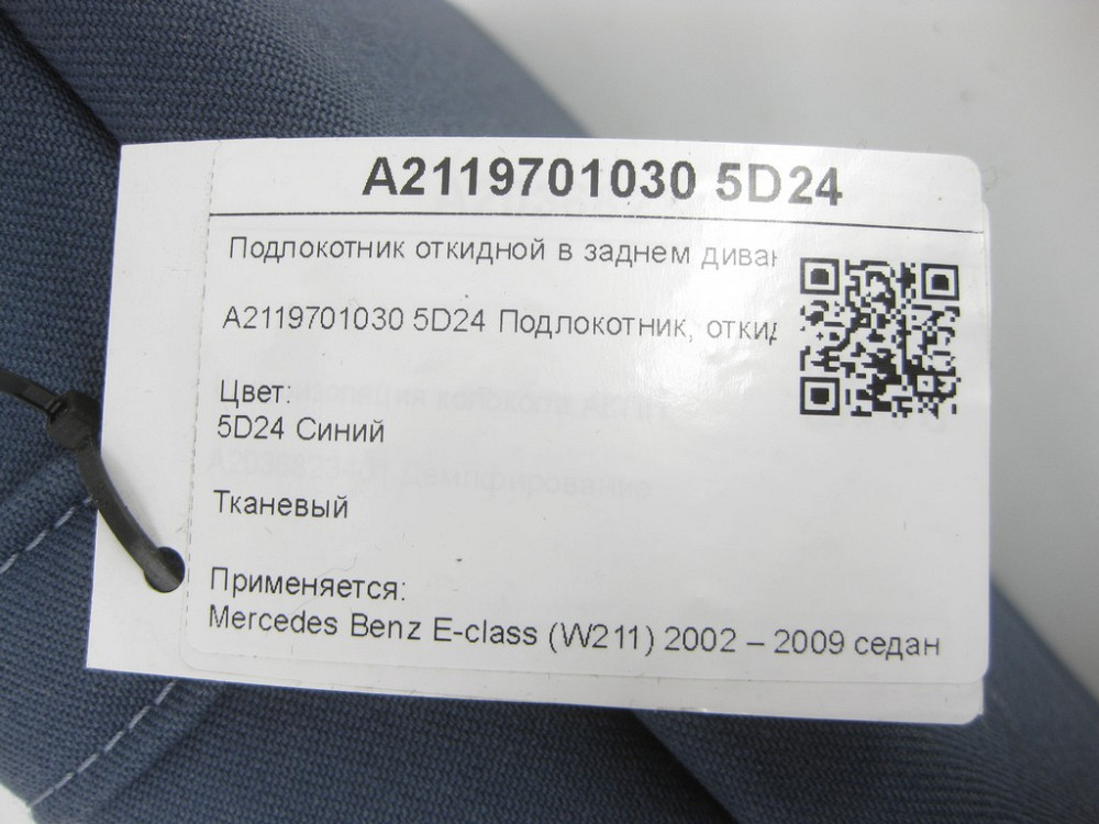 Mercedes-Benz  A2119701030 5D24 Підлокітник відкидний у задньому дивані синя тканина E-class W211 Одеса - фото 7