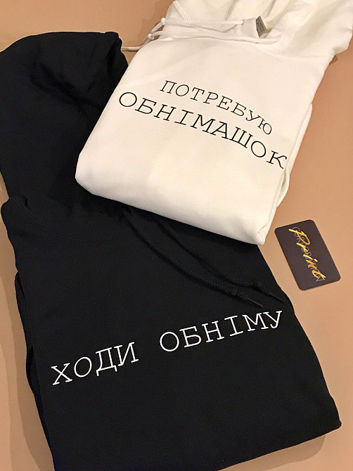 Парные теплые толстовки для влюбленных ПОТРЕБУЮ ОБНІМАШОК \ ХОДИ ОБНІМУ Черновцы - изображение 1