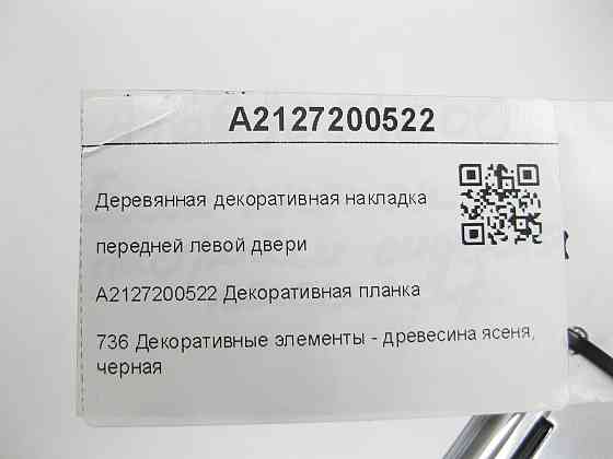 Mercedes-Benz  A2127200522 Дерев'яна декоративна накладка передніх лівих дверей E-class W212 E-class S212 Одеса