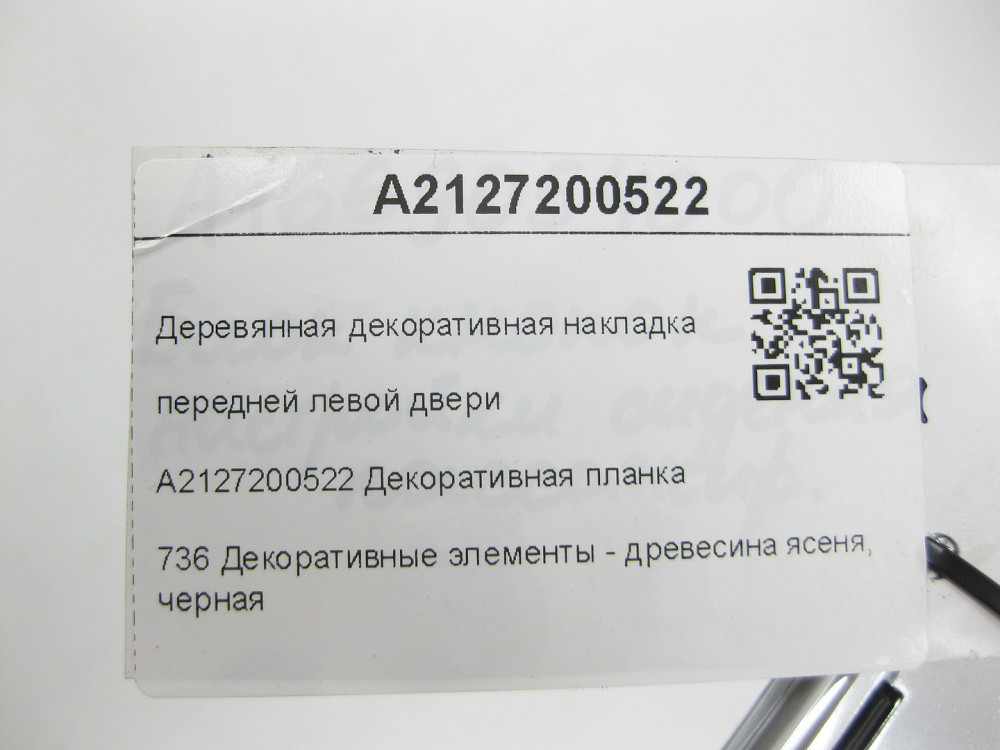 Mercedes-Benz  A2127200522 Дерев'яна декоративна накладка передніх лівих дверей E-class W212 E-class S212 Одеса - фото 5
