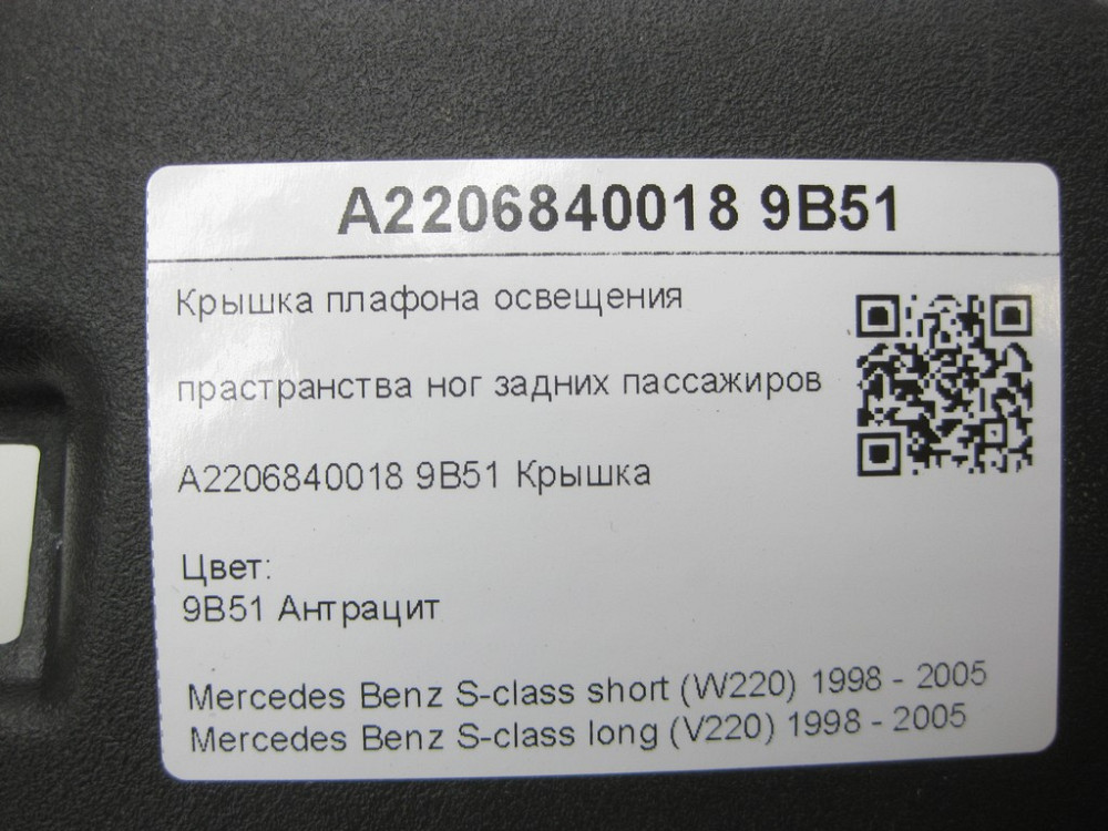 Mercedes-Benz  A2206840018 9B51 Кришка плафона освітлення простору ніг задніх пасажирів колір антрацит S-class short W220 S-class long V220 Одеса - фото 7