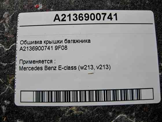Mercedes-Benz  A2136900741 9F08 Обшивка кришки багажника E-Class W213 Одесса