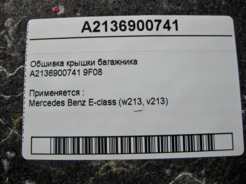 Mercedes-Benz  A2136900741 9F08 Обшивка кришки багажника E-Class W213 Одесса - изображение 3
