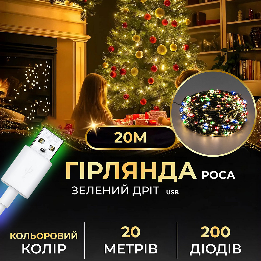 Garlando Гірлянда роса 20 метрів USB на 200 led світлодіодів крапля на зеленому дроті мультикол Коломия - фото 1