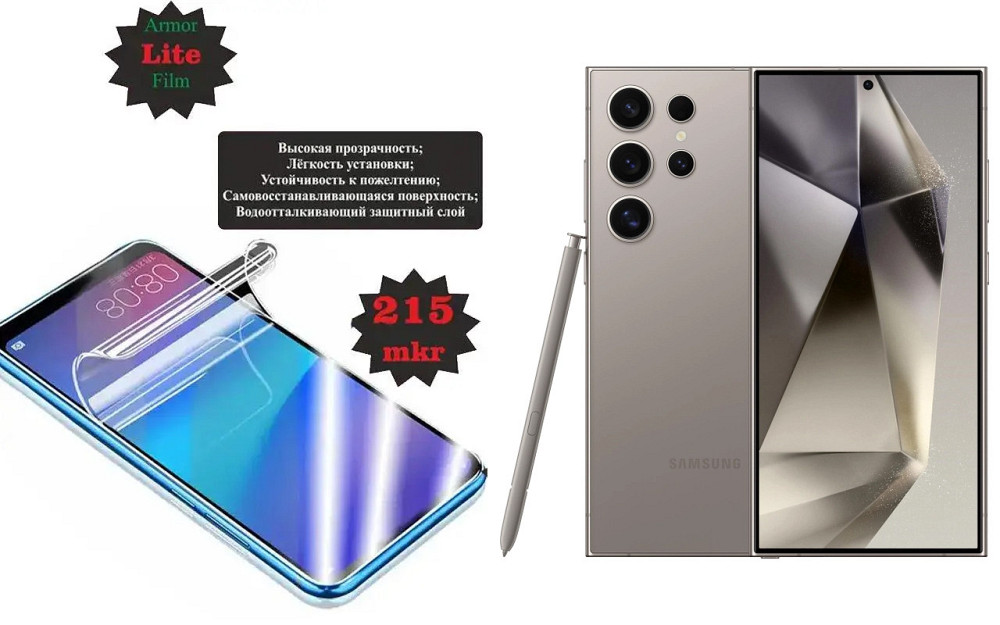 Поліуретанова плівка Samsung Galaxy S24 Ultra, Lite, товщина 0,215 мм Київ - фото 1