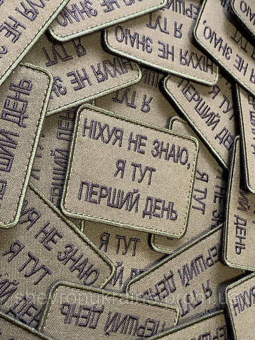 Шеврон НИ*ЕРА НЕ ЗНАЮ (Форма прямоугольная. На липучке) Размер 6x8см Киев - изображение 3