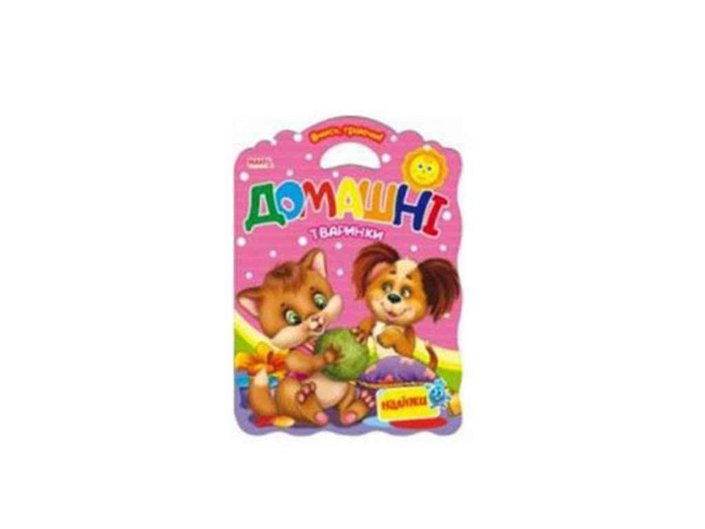 Маленькому узнаваемые Учись играя Домашние животные (укр) ТМ Jumbi Solmir Киев - изображение 1