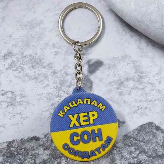 Брелок гумовий Сон солдатам Київ