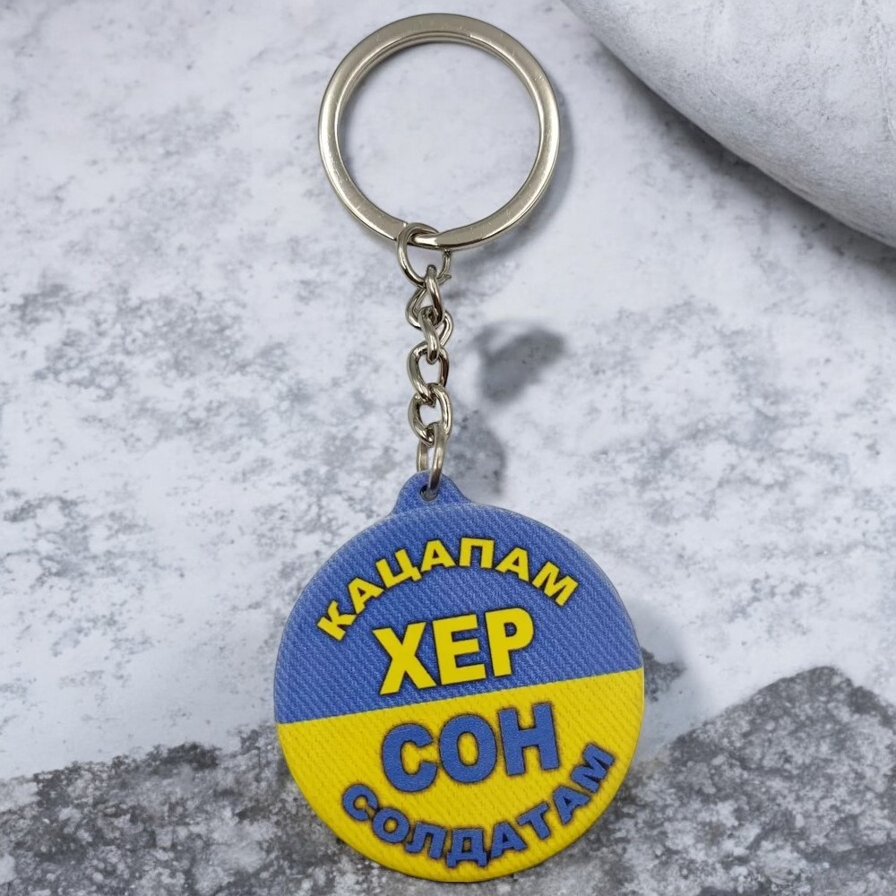 Брелок гумовий Сон солдатам Киев - изображение 1