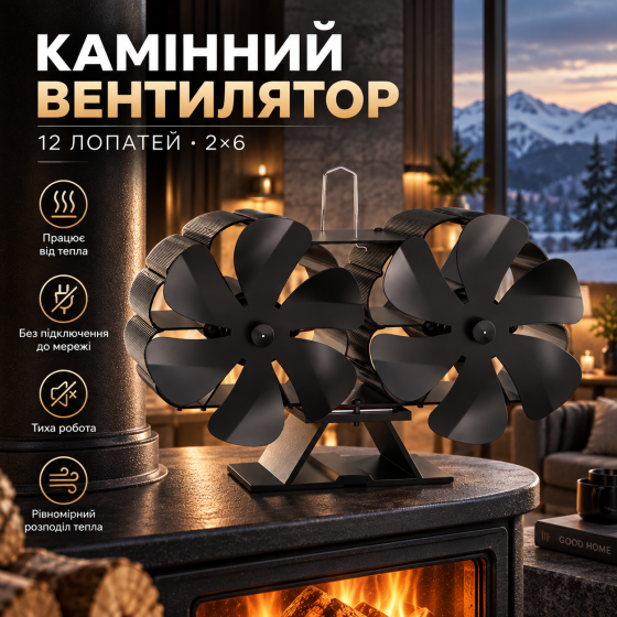 Камінний вентилятор 12 лопатей 2×6 для печі та каміна, термоелектричний від тепла, безшумний, чорний Київ