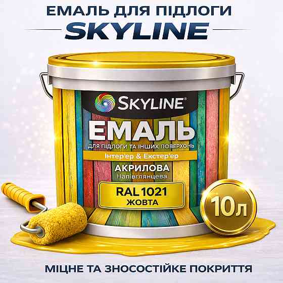 Емаль для підлоги SkyLine RAL 1021 Жовта, вологостійка, зносостійка, без запаху, для дерева, металу та бетону, 10 л Харків