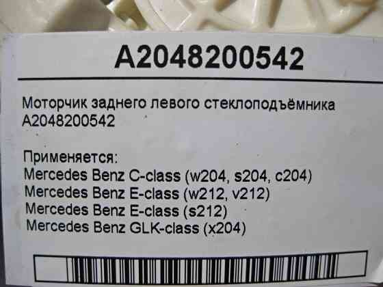 Mercedes-Benz  A2048200542 Моторчик заднього лівого склопідйомника C-Class W204 E-Class W212 GLK X204 Одеса