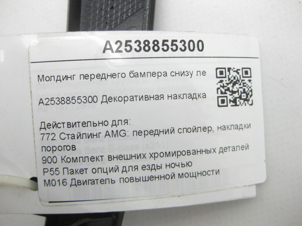 Mercedes-Benz  A2538855300 Молдинг переднього бампера знизу лівий чорний GLC Coupe C253 GLC X253 Одеса - фото 7