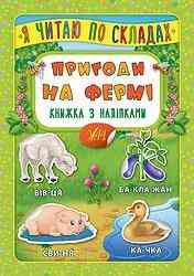 Книжка з наліпками: Я читаю по складах. Пригоди на фермі, шт Киев