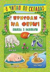 Книжка з наліпками: Я читаю по складах. Пригоди на фермі, шт Киев - изображение 1