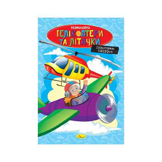 Книжка розмальовка "Гелікоптери та літачки" РМ-48-52 с цветными подсказками Вінниця