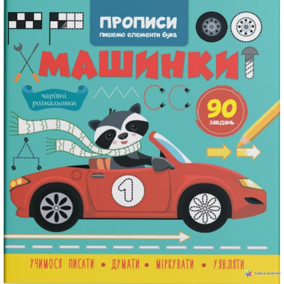 Книга "Прописи. Пишемо елементи букв. Машинки", шт Київ