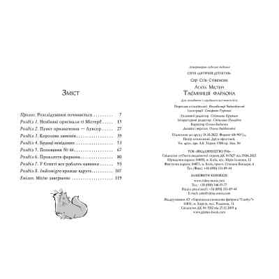 Книга Агата Містері. Книга 1: Таємниця фараона - Сер Стів Стівенсон Видавництво РМ (9786178512231) Винница