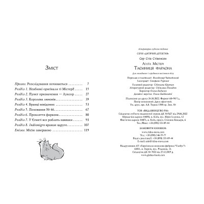Книга Агата Містері. Книга 1: Таємниця фараона - Сер Стів Стівенсон Видавництво РМ (9786178512231) Винница - изображение 5