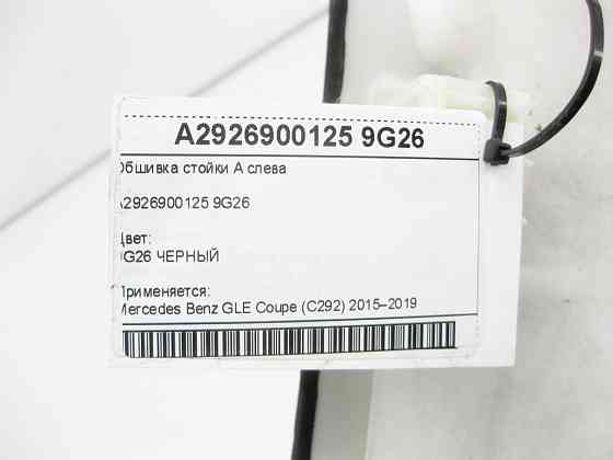 Mercedes-Benz  A2926900125 9G26 Обшивка стійки А зліва GLE Coupe C292 Одеса