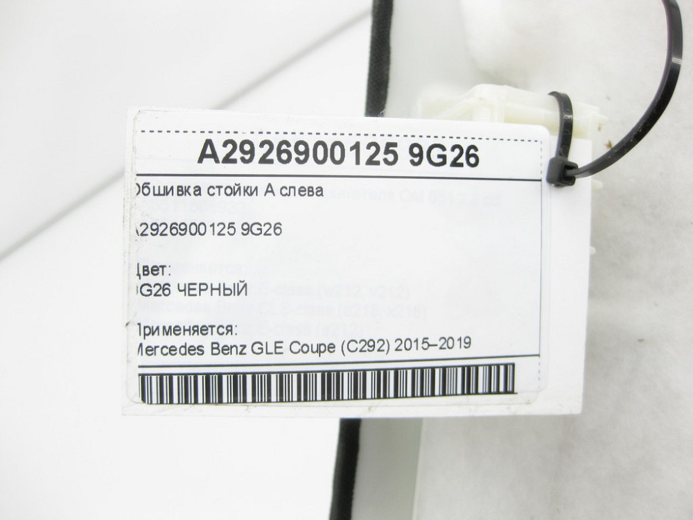 Mercedes-Benz  A2926900125 9G26 Обшивка стійки А зліва GLE Coupe C292 Одесса - изображение 6
