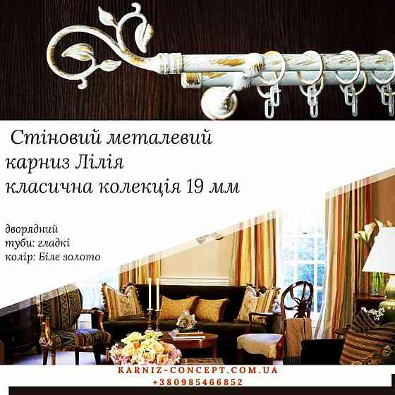 Дворядный настенний карниз Лилия 19+19 мм Белое-золото Бровары