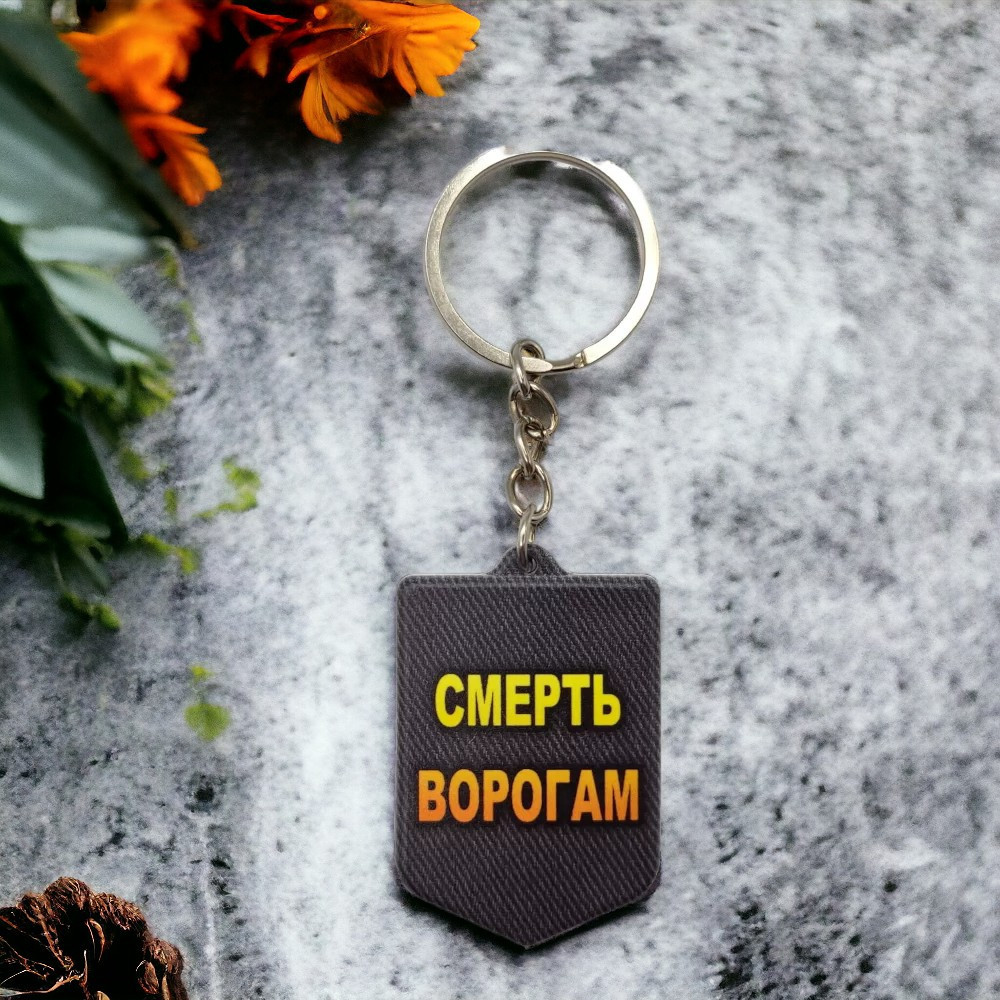 Брелок гумовий Смерть ворогам чорний Запоріжжя - фото 2