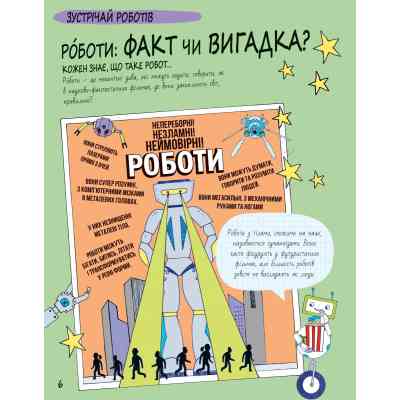 Книга Книга Розумників. РОБОТИ та ШІ - Пол Вірр Yakaboo Publishing (9786178222246) Вінниця