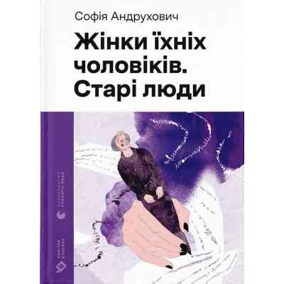 Книга Жінки їхніх чоловіків. Старі люди - Софія Андрухович Видавництво Старого Лева (9789664481257) Вінниця