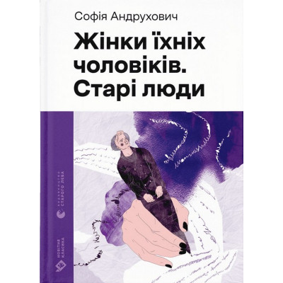 Книга Жінки їхніх чоловіків. Старі люди - Софія Андрухович Видавництво Старого Лева (9789664481257) Винница - изображение 1